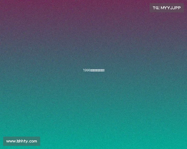 1996年国际发生的大事件 1996年国际发生的大事件