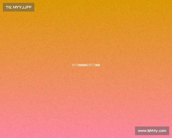 2013全马赛事数据(2017年赛马)